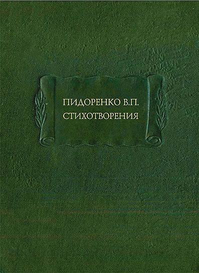 Пидоренко В. П., «Стихотворения»