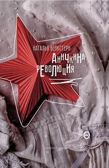 Наталия Венкстерн, «Аничкина революция»