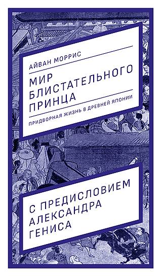 Айван Моррис, «Мир блистательного принца»