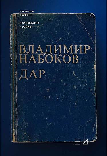 Александр Долинин, «Комментарий к роману Владимира Набокова «Дар»»