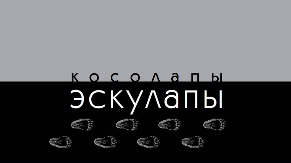 Евгений Стрелков. «Косолапы эскулапы», 2020