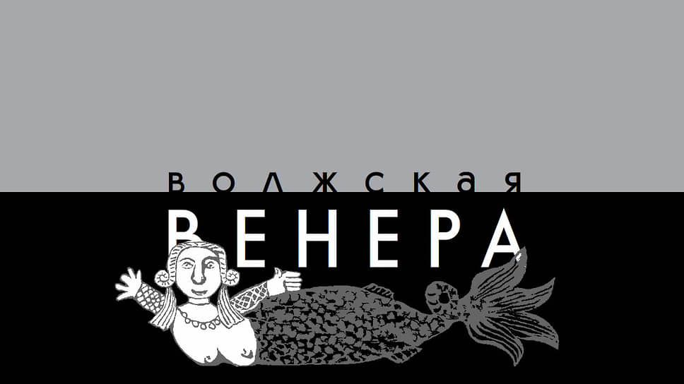 Евгений Стрелков. «Волжская Венера». 2019