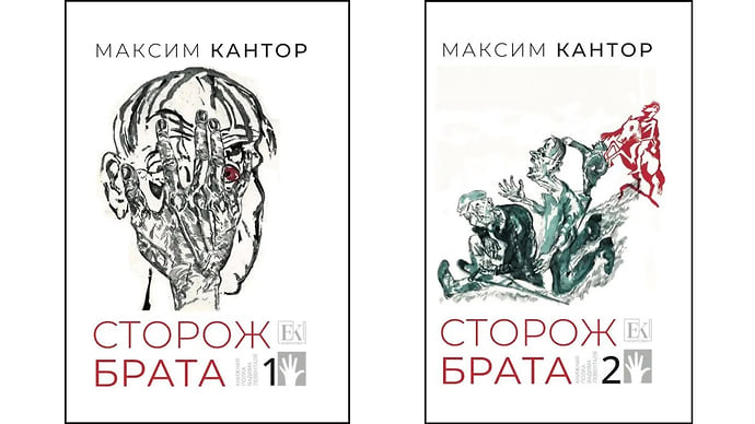 Два тома — два брата