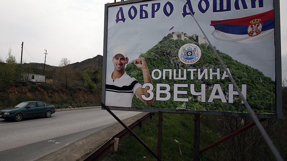 Город Звечан и другие сербские территории в Косово не показались белградским националистам слишком высокой платой за будущие евроудовольствия