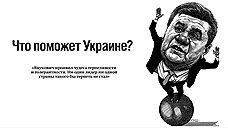 Что поможет Украине?