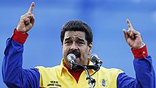Мадуро увольняет врагов