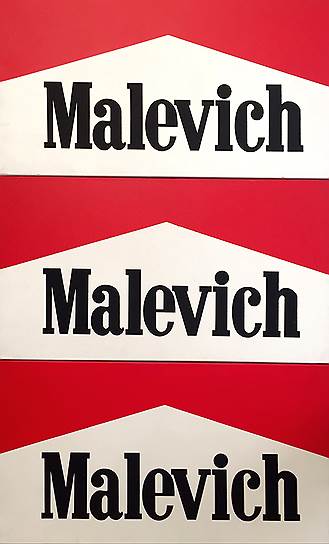 Александр Косолапов. Триптих &quot;Малевич-Мальборо&quot; (1985)