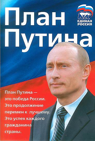 2007-й год. В этот раз Путин лично повел &quot;Единую Россию&quot; на выборы, возглавив ее список.