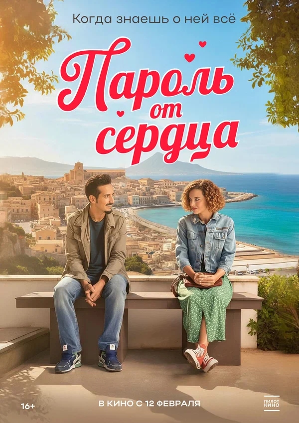 Пароль от сердца (So tutto di te, 2023)