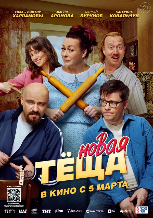 Новая теща (2026)