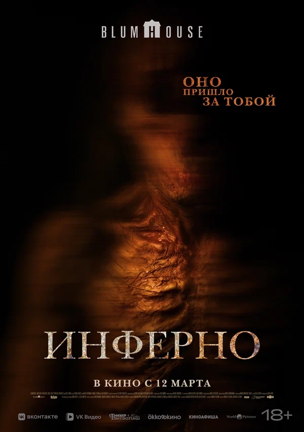 Инферно (No Me Sigas, 2025)