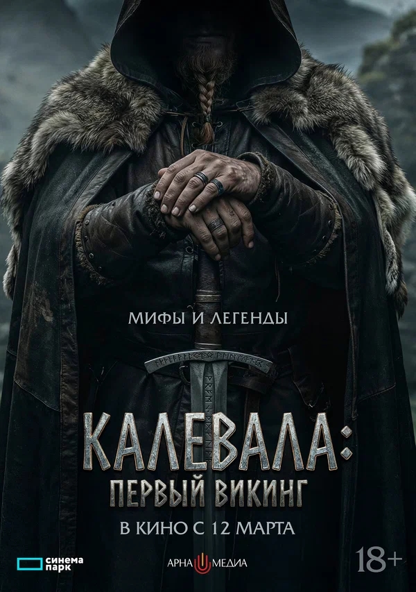 Калевала: Первый викинг (Kalevala: Kullervon tarina, 2026)