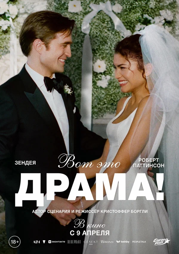 Вот это драма! (The Drama, 2026)