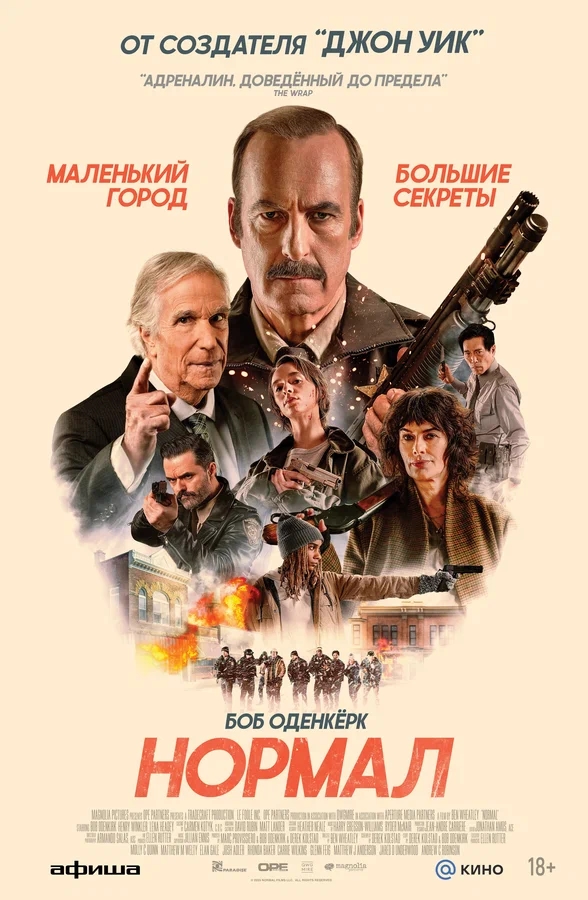 Нормал (Normal, 2025)