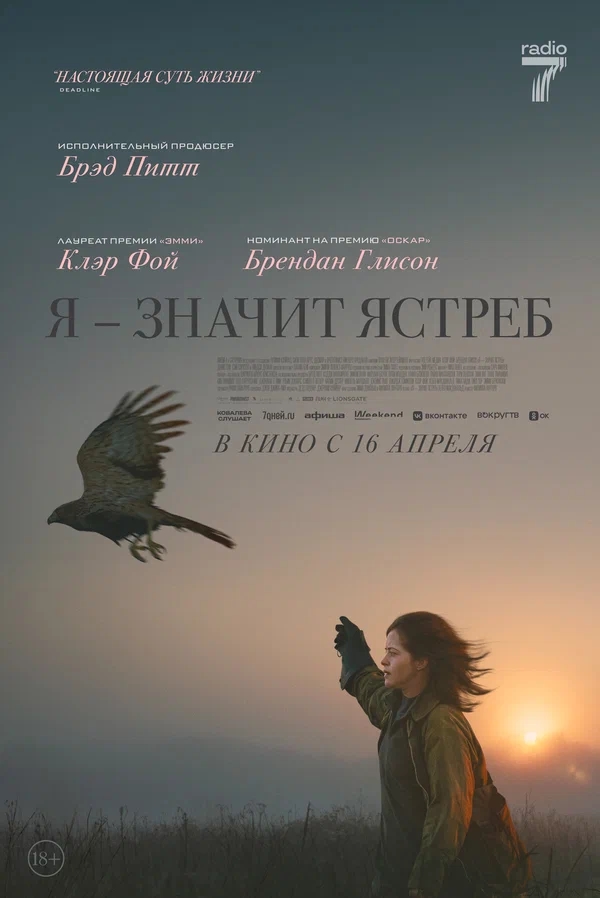 Я — значит Ястреб (H Is for Hawk, 2025)