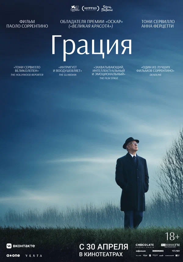 Грация (La Grazia, 2025)