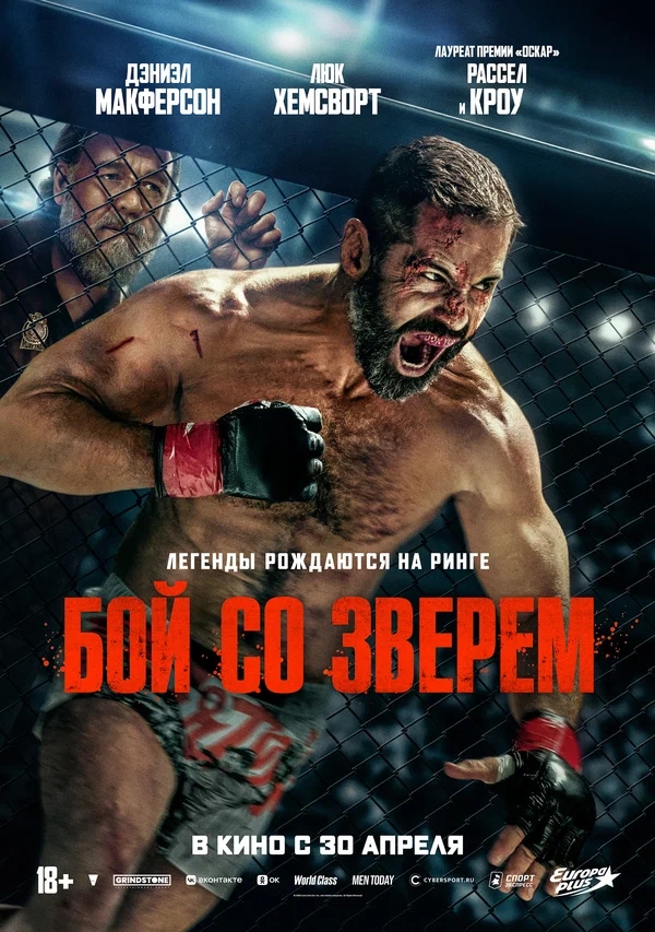 Бой со зверем (Beast, 2026)