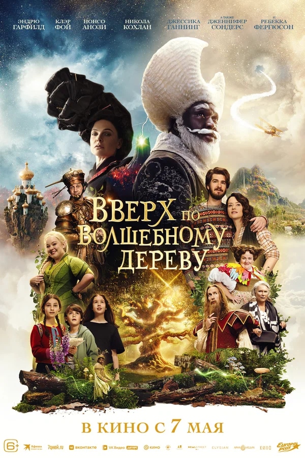 Вверх по волшебному дереву (The Magic Faraway Tree, 2026)
