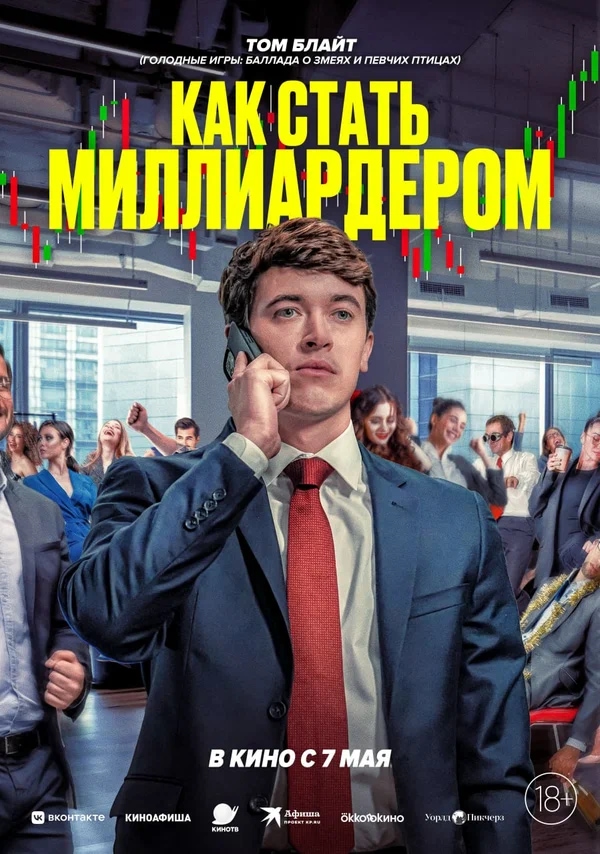 Как стать миллиардером (Bull Run, 2024)