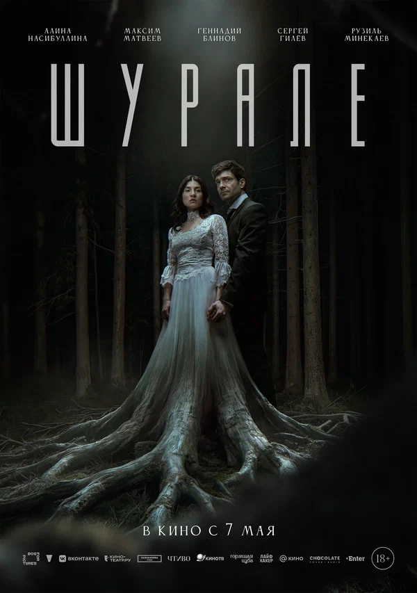 Шурале (2026)