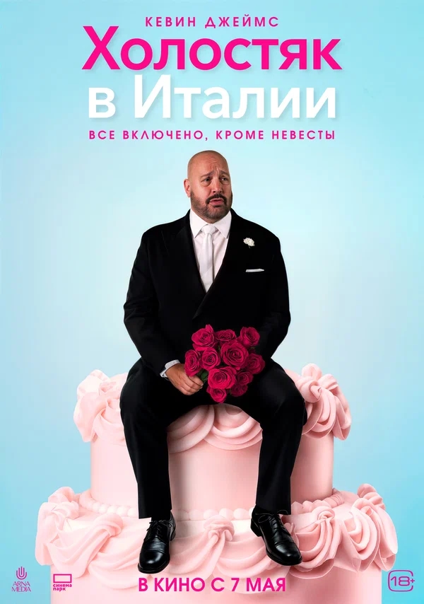 Холостяк в Италии (Solo Mio, 2026)