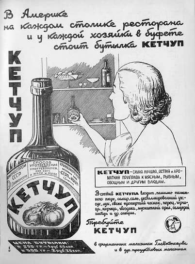 Кетчуп появился в СССР в 1930-е годы, но оставался скорее экзотикой