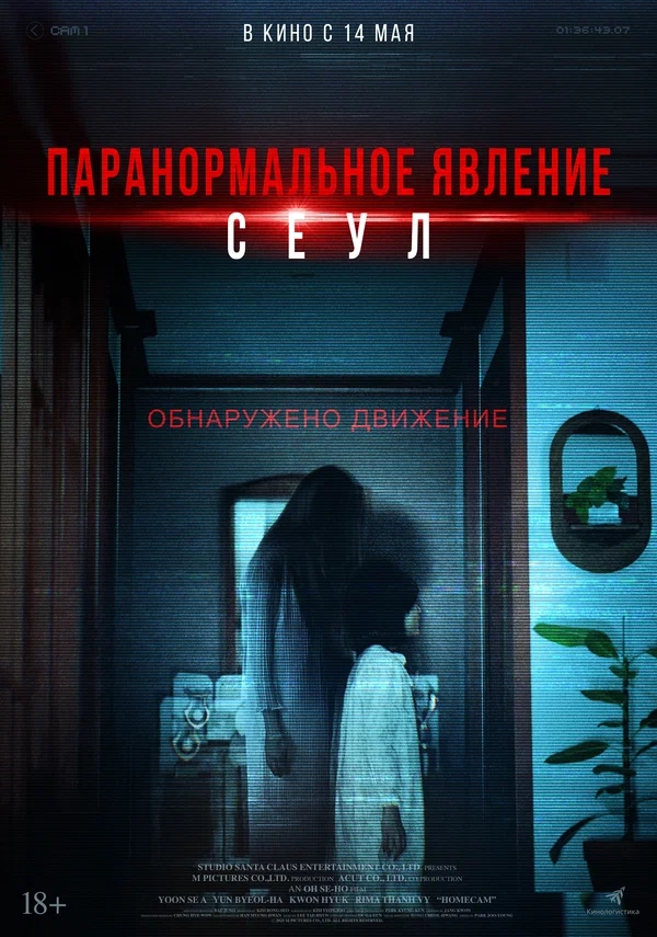 Паранормальное явление. Сеул (Homkaem, 2025)