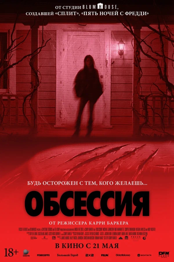 Обсессия (Obsession, 2025)