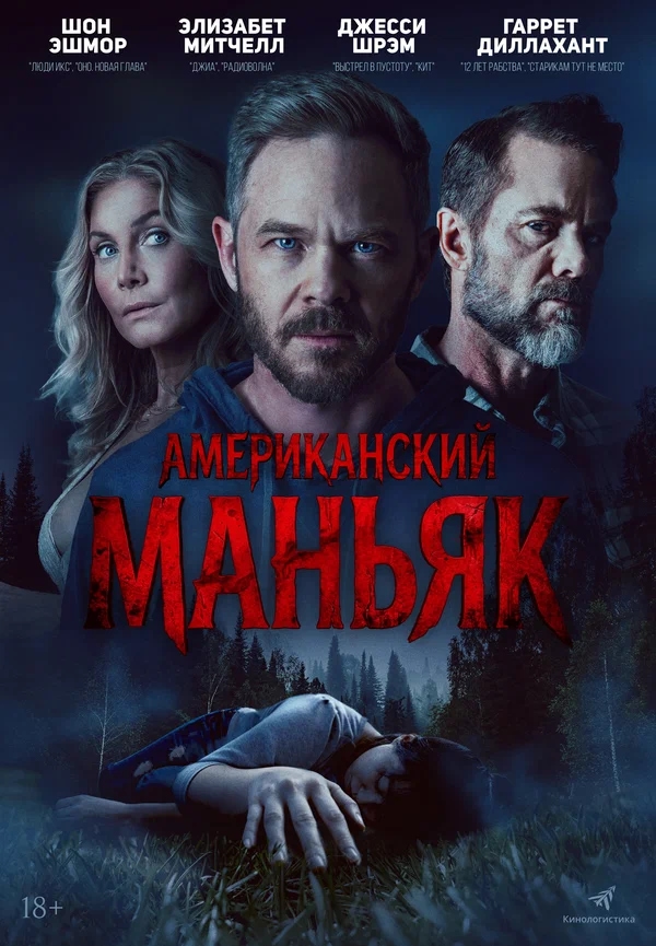 Американский маньяк (The Huntsman, 2026)