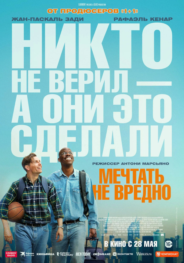 Мечтать не вредно (Le r&ecirc;ve am&eacute;ricain, 2026)