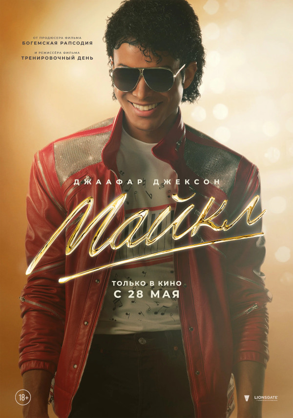 Майкл (Michael, 2026)