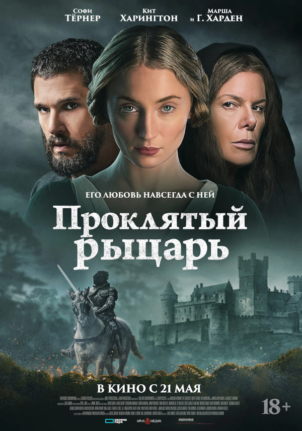 Проклятый рыцарь (The Dreadful, 2026)