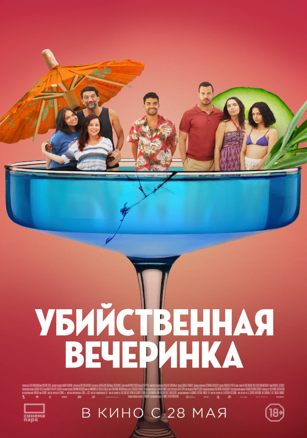 Убийственная вечеринка (Classe moyenne, 2025)