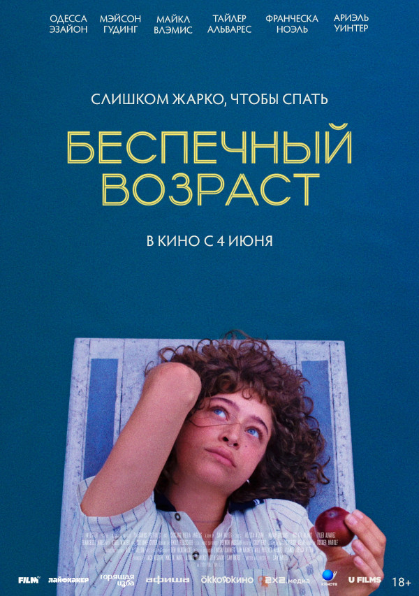Беспечный возраст (Pools, 2025)