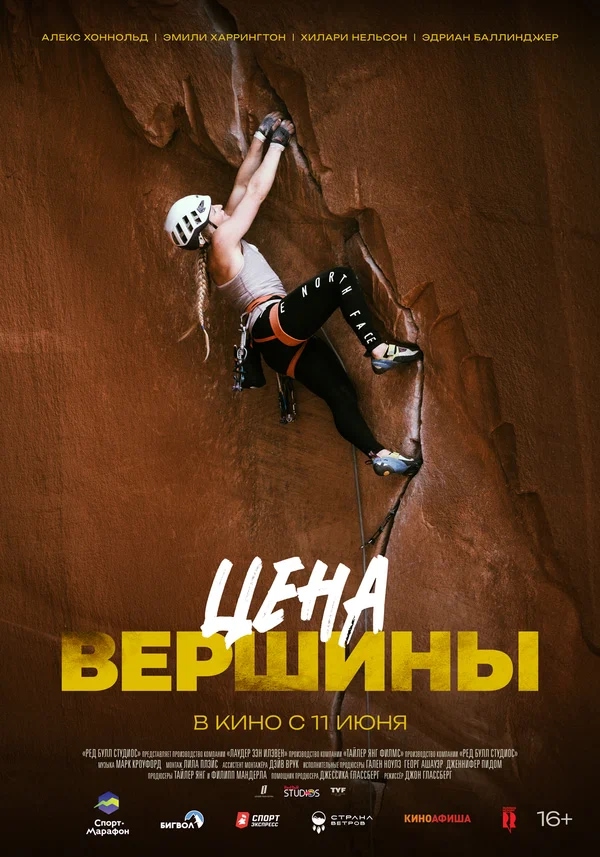 Цена вершины (Girl Climber, 2025)