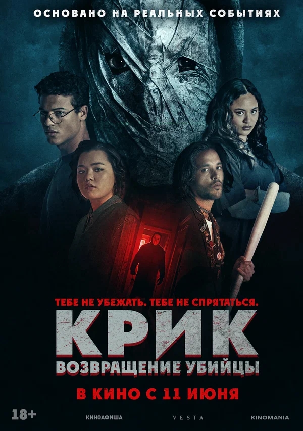 Крик: возвращение убийцы (Black Spines, 2024)