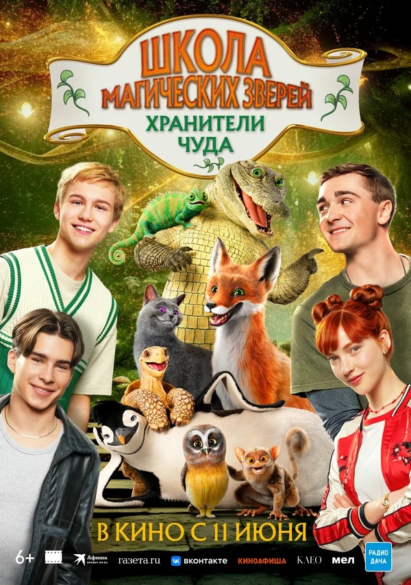 Школа магических зверей. Хранители чуда (Die Schule der magischen Tiere, 2025)