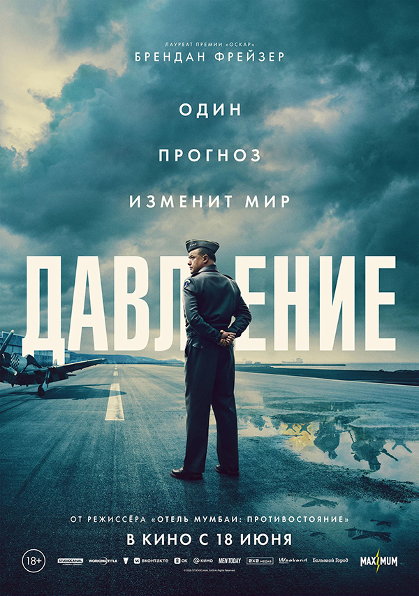 Давление (Pressure, 2026)
