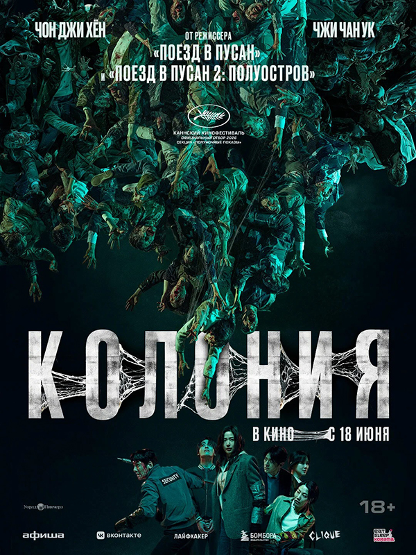 Колония (Gunche, 2026)