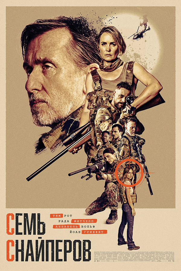 Семь снайперов (Seven Snipers, 2026)
