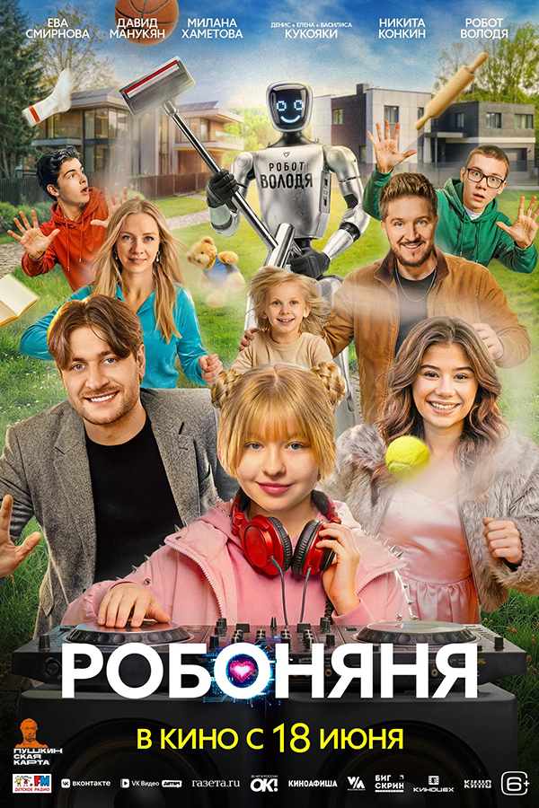 Робоняня, 2026