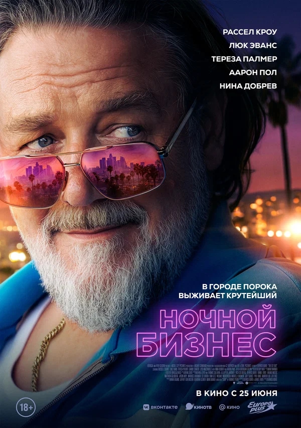 Ночной бизнес (The Get Out, 2026)