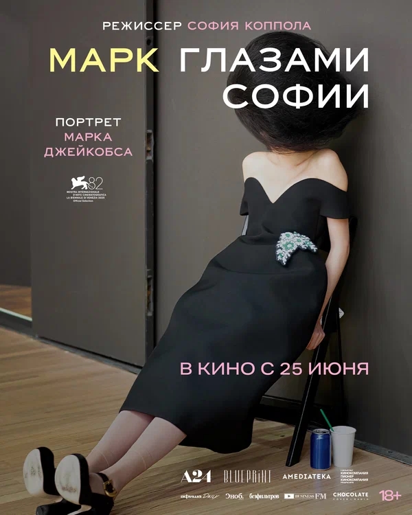 Марк глазами Софии (Marc by Sofia, 2025)