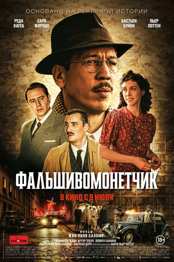 Фальшивомонетчик (L'affaire Bojarski, 2025)