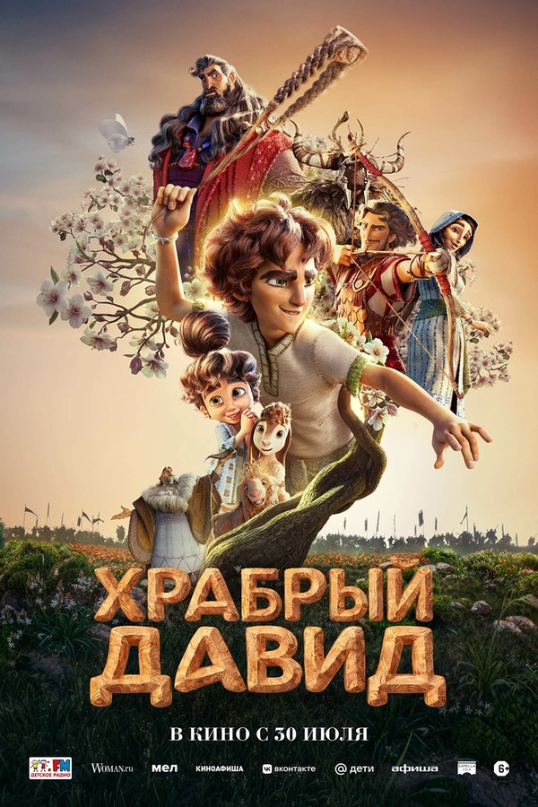 Храбрый Давид (David, 2025)