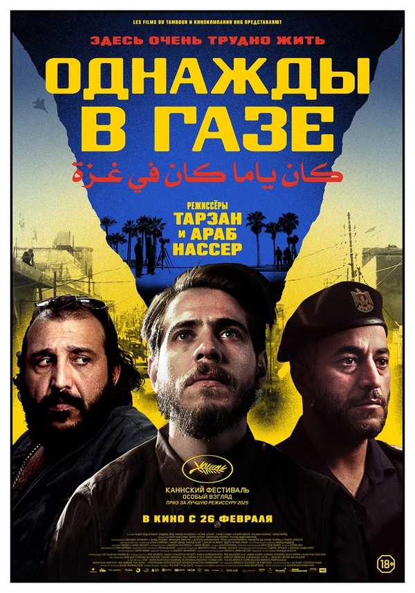 Однажды в Газе (Once Upon a Time in Gaza, 2025)