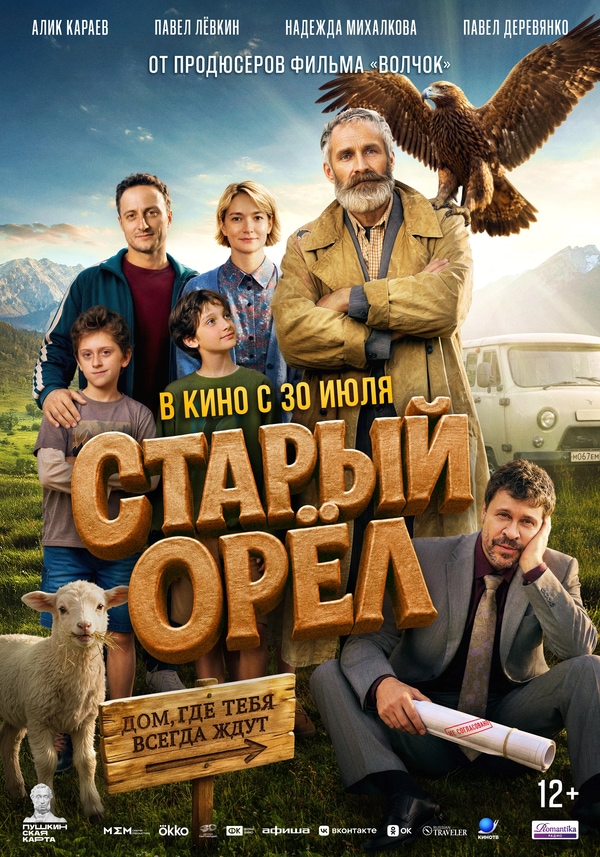 Старый орел (2026)
