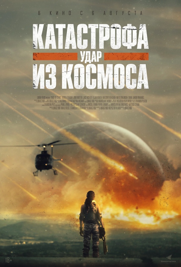 Катастрофа. Удар из космоса (Rage of Stars, 2026)