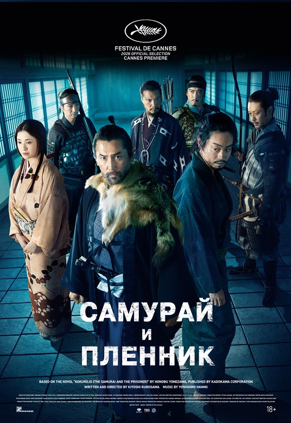Самурай и пленник (Kokurojo, 2026)