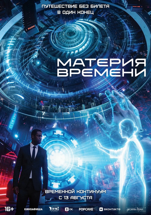 Материя времени (Space/Time, 2025)